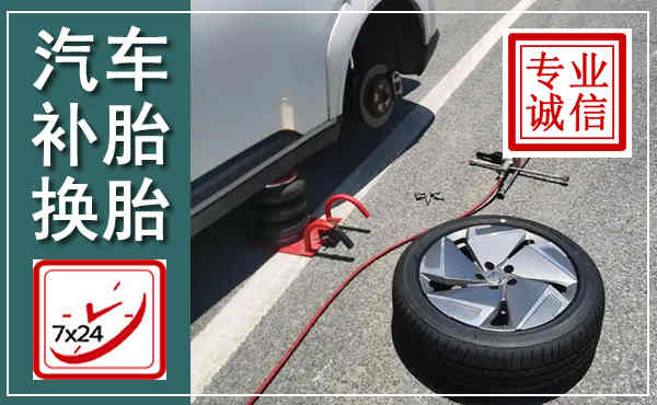 定陶汽车换轮胎,附近上门换轮胎电话