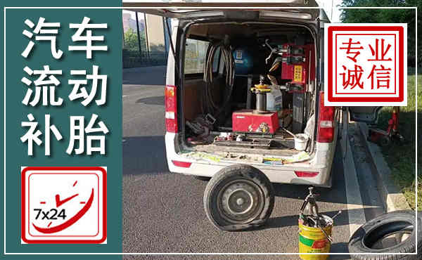 定陶汽车流动补胎,附近补胎电话