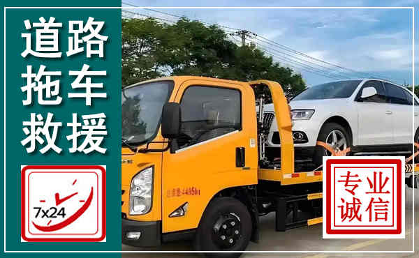 定陶拖车救援,汽车救援拖车电话