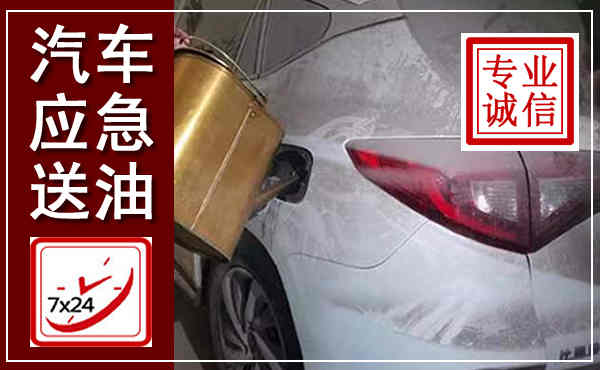 定陶汽车送油救援,附近上门送油电话