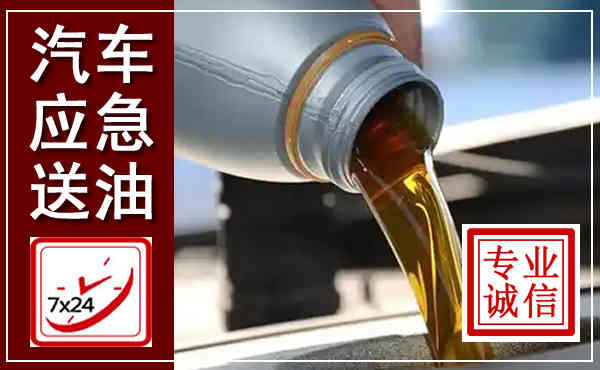 定陶汽车送燃油救援,附近上门送燃油电话