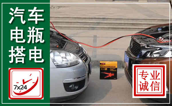 定陶汽车搭电,附近电瓶搭电救援电话