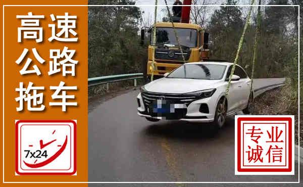 定陶高速公路拖车,附近高速公路拖车救援电话