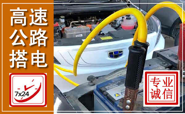 定陶高速公路汽车搭电,中途电瓶维修电话