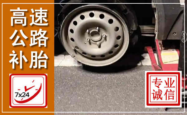 定陶高速公路流动补胎,汽车换轮胎电话