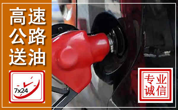 定陶高速公路汽车送油,汽车救援送油电话