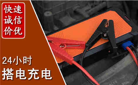 定陶汽车搭电场景与案例